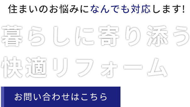 お客様のニーズに寄り添う提案