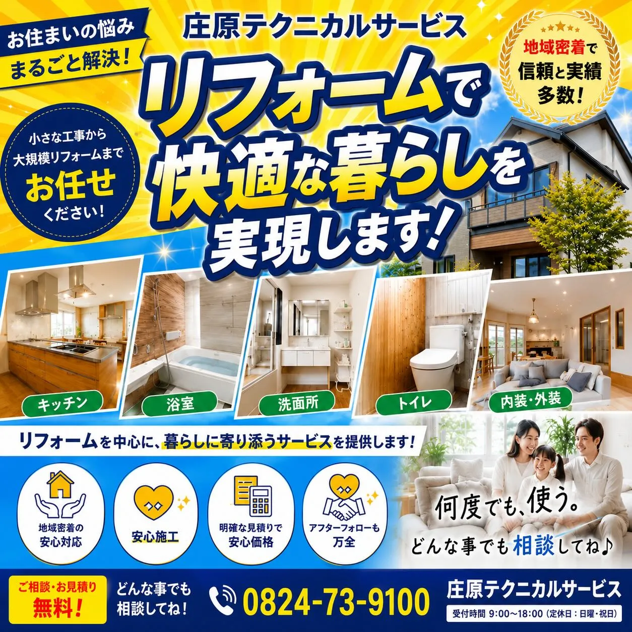 庄原テクニカルサービスでは、キッチン・浴室・トイレ・内装・外...